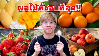 จัดอันดับผลไม้ที่อร่อยที่สุดในใจผม !! - จัดกับร้าว EP.17