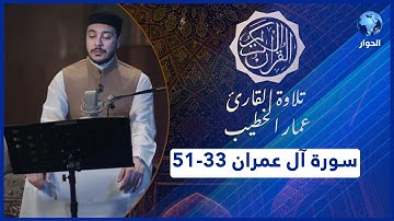 مختارات من القرآن الكريم | سورة آل عمران |  الآيات 33-51 |  تلاوة القارئ عمار الخطيب