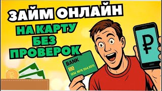 Онлайн займы 2025 без отказа и процентов 💸 | Топ лучших моментальных займов круглосуточно!