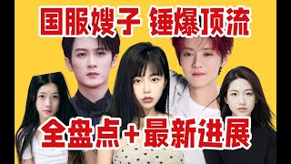 Download Lagu 国服嫂子深夜爆料，让男明星睡不着觉，嫂子一个接一个，开年大瓜真热闹！ MP3