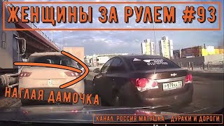 Женщины за рулем! Подборка №93! Women at the wheel! Femmes au volant!