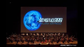 銀河鉄道999 シネマ・コンサート ｜ GALAXY EXPRESS 999 in Concert　HIGHLIGHT