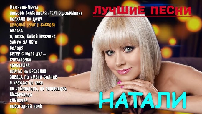 Натали - "Давай Со Мной За Звёздами" - YouTube