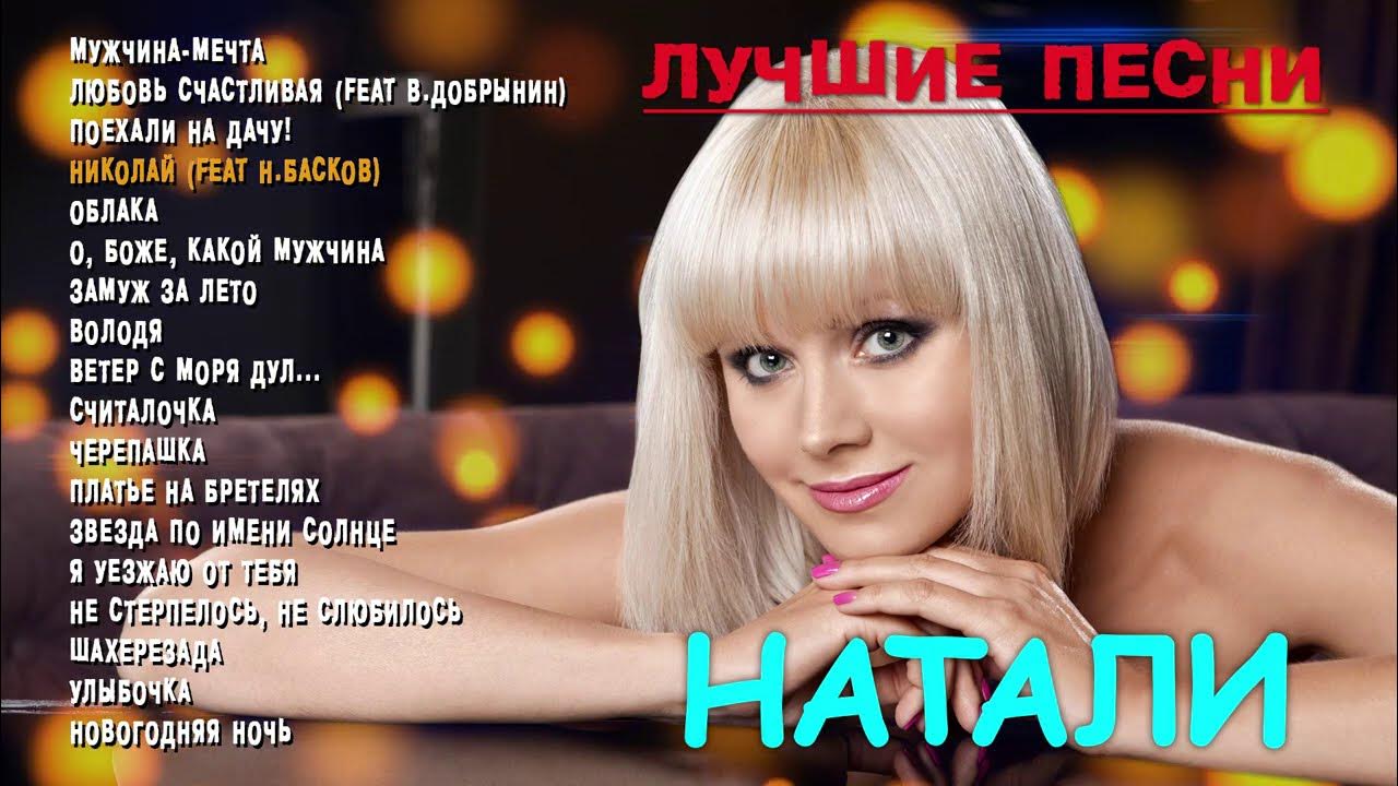 Песня х л. Концерт певицы Натали (июнь, 2013 г.). Натали певица 1997. Натали 2023. Певица Натали 1995.