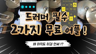[드럼레슨]드럼치면 선택이 아닌 필수! 반드시 해야하는 메트로놈 연습방법 총정리!(설치방법부터 활용방법까지) by 일산드럼학원 저스트드럼 드럼레슨 Drum Lesson