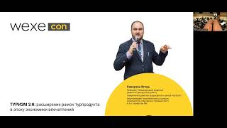 И.Каверзин о Туризме 3.0 и расширении рамок турпродукта в эпоху экономики впечатлений (лекция 6)