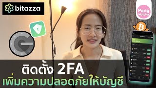 วิธีติดตั้ง 2fa Bitazza เพื่อเพิ่มความปลอดภัยให้กับบัญชี | Pang Nutcha