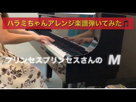 【ハラミちゃんアレンジ】プリンセスプリンセス/M/ピアノ/piano/ピアノBGM/弾いてみた