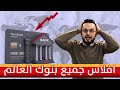 عام 2024 خبراء المال يحذرون من افلاس جميع البنوك في العالم