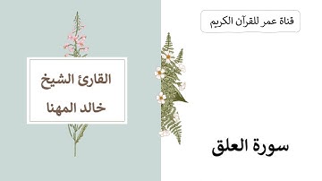 096 ـ سورة العلق ـ القارئ الشيخ خالد المهنا