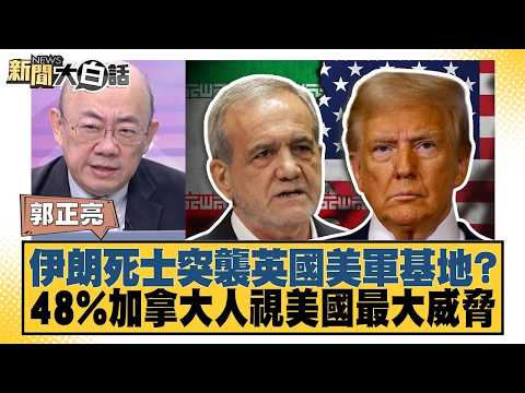 伊朗死士突襲英國美軍基地？48%加拿大人視美國最大威脅【#新聞大白話】20260928-12│#郭正亮 #苑舉正 #張延廷 @tvbstalk