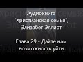 #29 Дайте нам возможность уйти - Аудиокнига Христианская семья, Элизабет Эллиот