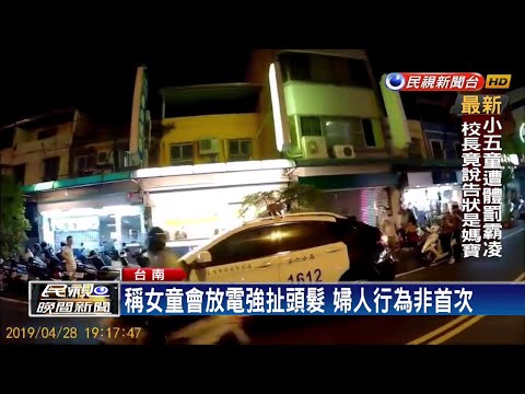 稱女童放電 婦人竟強扯女童頭髮－民視新聞