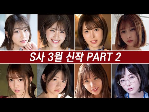 S사의 3월 말 신작 미리보기 아오이 츠카사 외 - YouTube