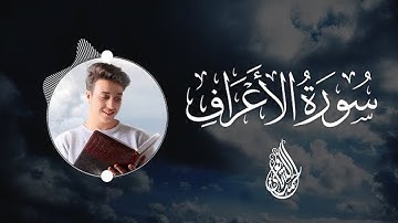 سورة الأعراف كاملة ❤️- أحمد الشافعي