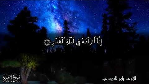 سورة إنا انزلناه فى ليلة القدر القارئ/ ياسر الدوسري