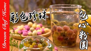 彩色珍珠包心粉圓，天然蔬果原色最安心！Q彈爽口Rainbow ... 