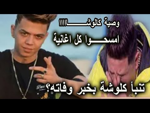 وصية مطرب المهرجنات كلوشة امسحوا كل اغانية وفاة كلوشة واللحظات الاخيرة بالمستشفى وانهيار حمو بيكااا
