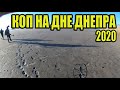 ЗАТОПЛЕННЫЕ СЕЛА ДНЕПРА. РЕДКАЯ МОНЕТА. КОП 2020