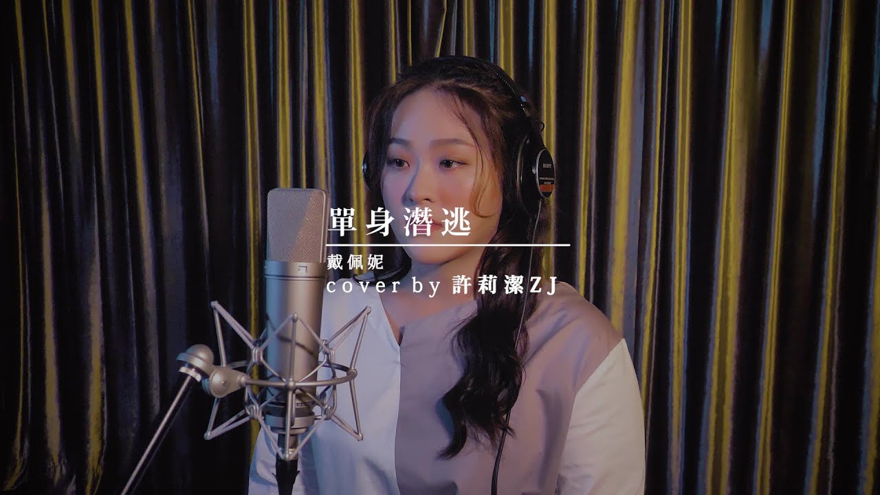 許莉潔ZJ Hsu Cover | 戴佩妮 Penny【單身潛逃】