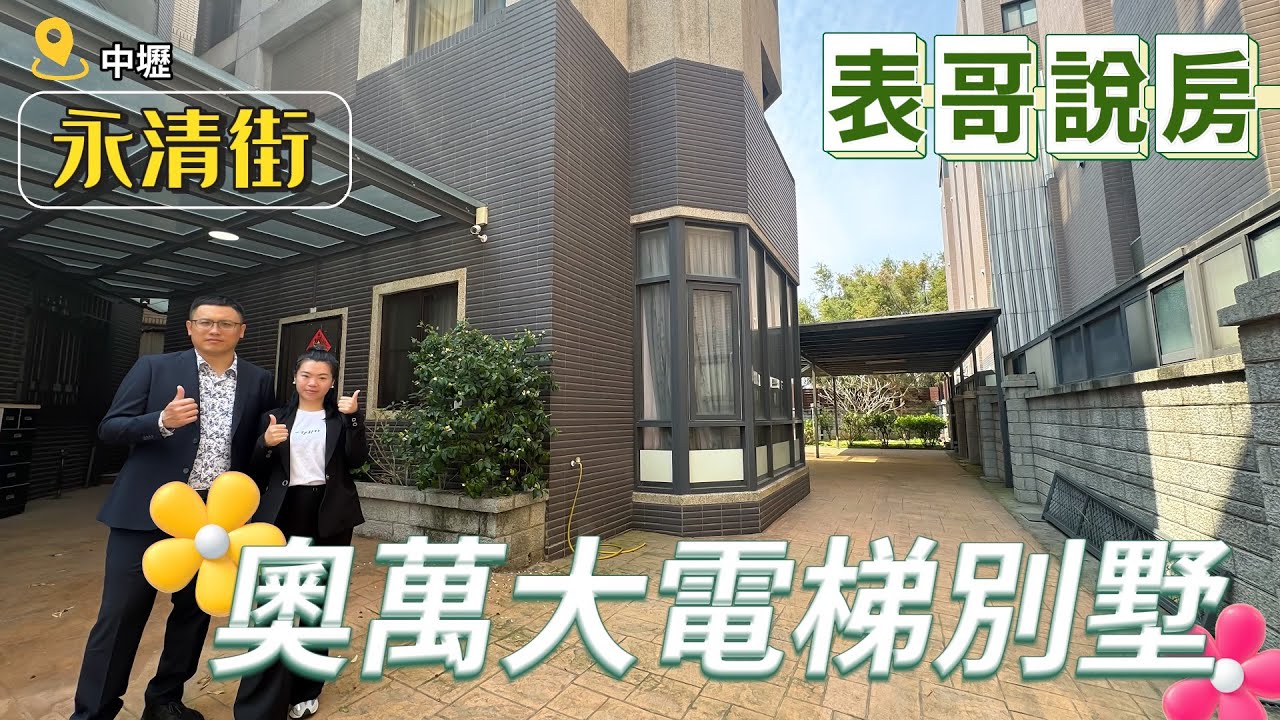 【賀成交已售出】奧萬大電梯別墅 【表哥說房】