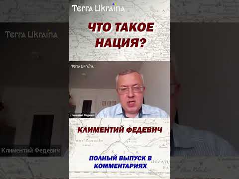 Ситуативное определение, что такое нация #shorts