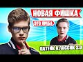 ФИШКА С МУВОМ ПАТЕЙК КЛАССИК В ФОРТНАЙТ! TOOSE, FARBIZZBAT9, L1NK, AHS, A1VERTV, TAYSON, ROTORY