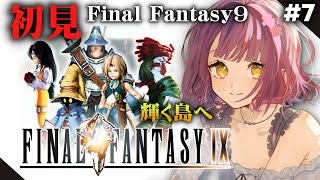 【Final Fantasy9】はじめてのFF9⑥輝く島、イプセンの古城へ向かう！いよいよ飛空艇だ！🐱【レトロゲーム】