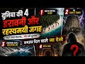 दुनिया Ki 4 रहस्यमय Jagah || Ek नया Raaz😱 #khufia #rahasya #rashamayejagah 