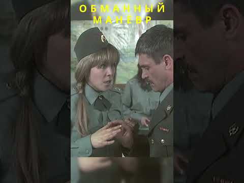 Обманный маневр. Фильм: РАЗРЕШИТЕ ТЕБЯ ПОЦЕЛОВАТЬ #кино #детектив #моменты #рек