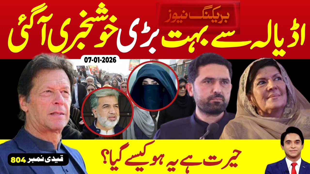 بریکنگ نیوز : آگئی آگئی بڑی خبر آگئی ، جن کو لگ رہا تھا نہیں ہوگا ہو گیا، اڈیالہ سے خوشخبری کی دُھوم