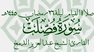 تلاوة خاشعة من صلاة القيام رمضان ١٤٤٥هـ الشيخ عبدالعزيز الدمخ