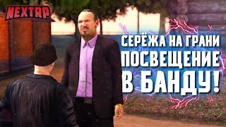 ФСБ: ПОСВЯЩЕНИЕ В РЯДЫ ОПГ! ЖЁСТКАЯ ГОНКА С БАНДОЙ! СЕРЁЖА НА ГРАНИ... (Next RP)