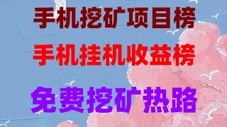 手机挖矿零成本暴富!挂机日赚500+,附实操教学,手机免费挖矿提现教程!可提现到交易所或钱包兑换,新人必看!手机挖矿月入5000实操分享,空投代币免费领!不交互不质押,零成本日赚500+