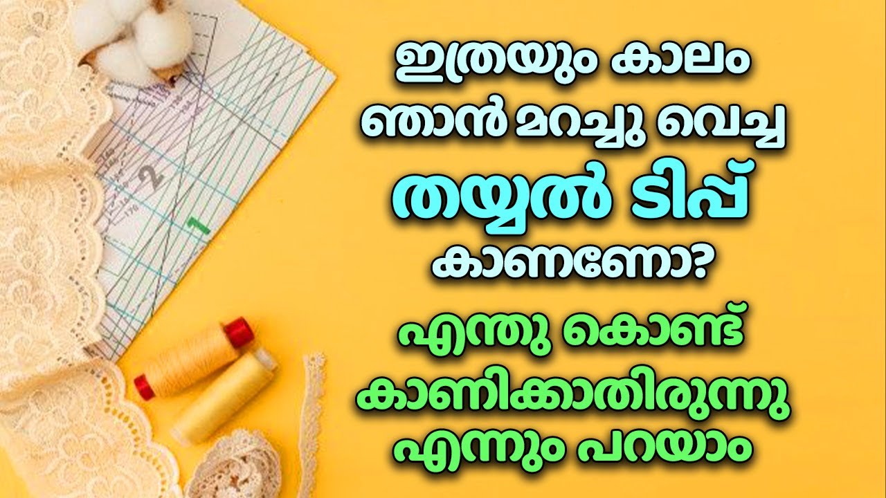 ഇത്രയും കാലം ഞാൻ മറച്ചു വെച്ച തയ്യൽ ടിപ്പ് കാണണോ? എന്തു കൊണ്ട് കാണിക്കാതിരുന്നു എന്നും പറയാം