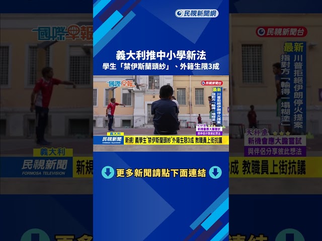 義大利推中小學新法　學生「禁伊斯蘭頭紗」 外籍生限3成－民視新聞