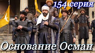 Основание Осман 154 Серия На Русском Языке. Анонс.kuruluş Osman 154. Bölüm.