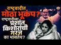 Sunetra Pawar : PK ची महाराष्ट्रात एन्ट्री, NCP ला अचानक Prashant Kishor यांची गरज का भासली ?