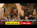 مسلسل الخليفة الحلقة 29 مترجمة تأجيل العرض والسبب وموعد العرض الجديد