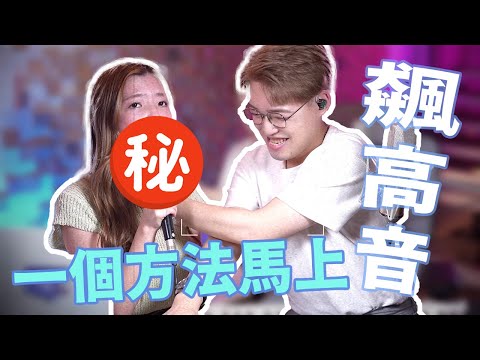 學唱歌｜一個方法輕輕鬆鬆飆高音 林俊傑《輸了你贏了世界又如何》周杰倫《擱淺》都難不到你 | Calvin歌唱小教室