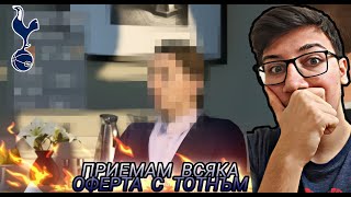 ПРИЕМАМ ВСЯКА ОФЕРТА С ТОТНЪМ | FIFA 20 CAREER MODE CHALLENGE