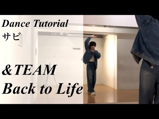 振り付け解説 (サビ)】 &TEAM 'Back to Life' Dance Tutorial Mirrored