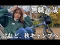 【無職のソロキャンプ】無料キャンプ場で慎ましくひとり秋を楽しむ1日【自転車キャンプ】【ADO Air 20 Ultra】