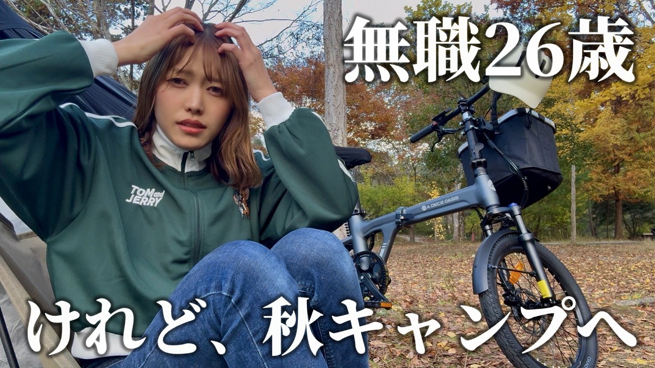 【無職のソロキャンプ】無料キャンプ場で慎ましくひとり秋を楽しむ1日【自転車キャンプ】【ADO Air 20 Ultra】