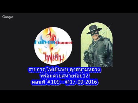 รายการ ไฟเย็นพบ ลุงสนามหลวง ตอนที่ #109 - ลุงสนามหลวง พร้อมด้วยสหายร้อย12@17-09-2016