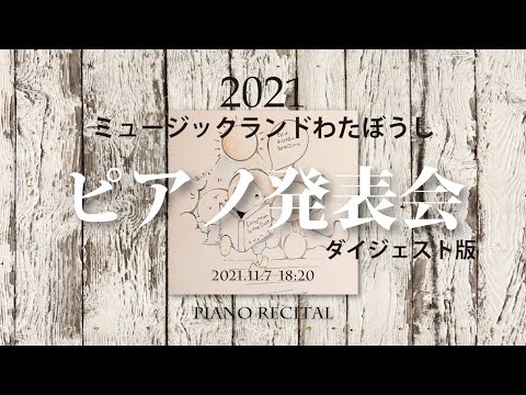 【ミュージックランドわたぼうしピアノ発表会2021】ダイジェスト版