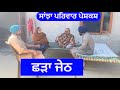 ਛੜਾ ਜੇਠ | chada jeth | New Punjabi short movie | Pendu virsa10 February 2024