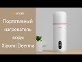 Портативный водонагреватель Xiaomi Mi Deerma DR035 350 мл