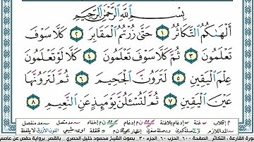 سورة التكاثر محمود خليل الحصري  قصر المنفصل Surah Al Takathor