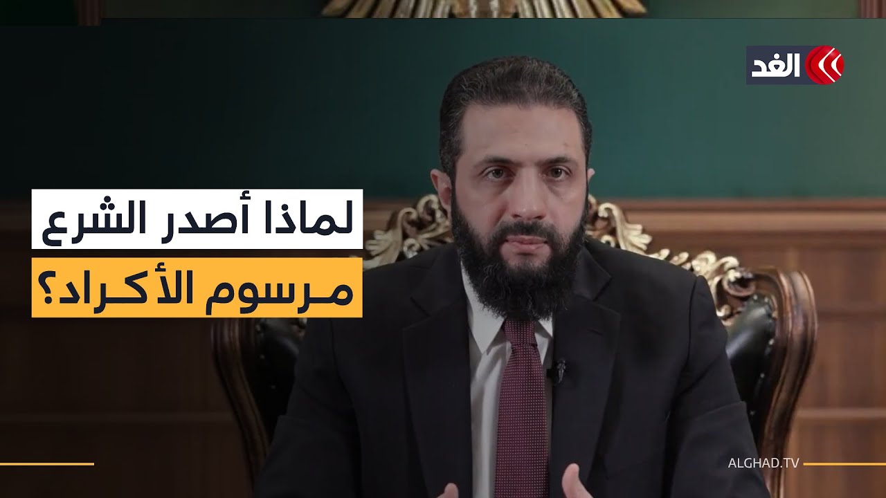 ما دلالات توقيت إصدار الشرع مرسوما رئاسيا يلتزم بضمان حقوق الأكراد؟ باحث سياسي يوضح